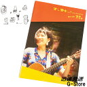 Youtubeと連動したギター曲集 流し歌本Vol.1 さとうさおりの儲かる曲35選 楽譜