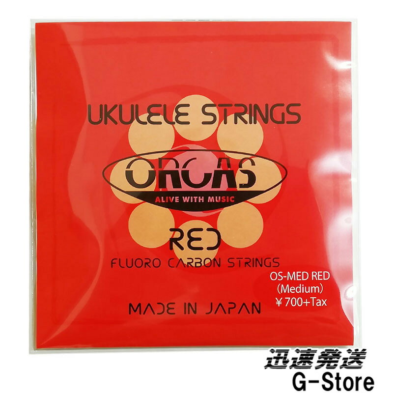 ORCAS ウクレレ弦 OS-MED RED×1セット レッド ソプラノ/コンサート兼用 ミディアムゲージ 国産のウクレレ弦セット【smtb-KD】【RCP】