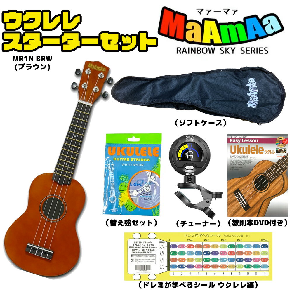 MaAmAa ソプラノウクレレ MR1N BRW ブラウン スターターセット 初心者セット 初心者向け ウクレレを始めよう