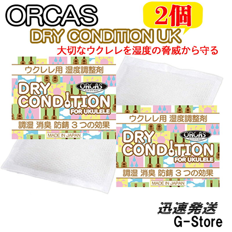 ORCAS ウクレレ用湿度調整剤 DRY CONDITION UK×2個セット ウクレレ用 オルカス ドライコンディション 日本製 UKULELE【smtb-KD】【RCP】