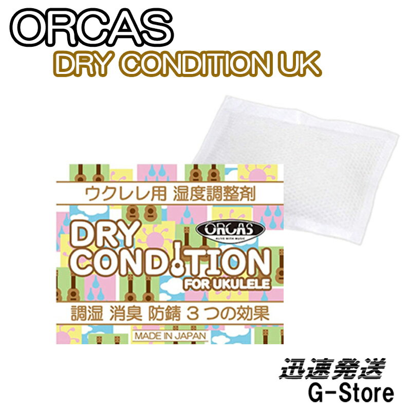 ORCAS ウクレレ用湿度調整剤 DRY CONDITION UK ウクレレ用 オルカス ドライコンディション 日本製 UKULELE【smtb-KD】【RCP】