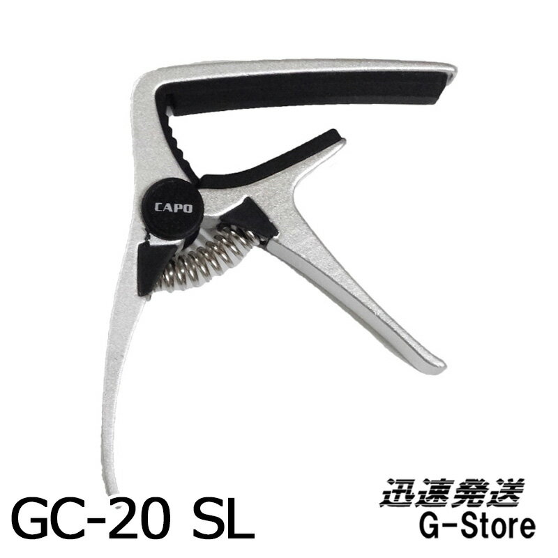 GID アコースティックギター用カポタスト GC-20 SL シルバー ジッド