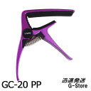 【27日までポイント8倍】GID アコースティックギター用カポタスト GC-20 PP パープル ジッド