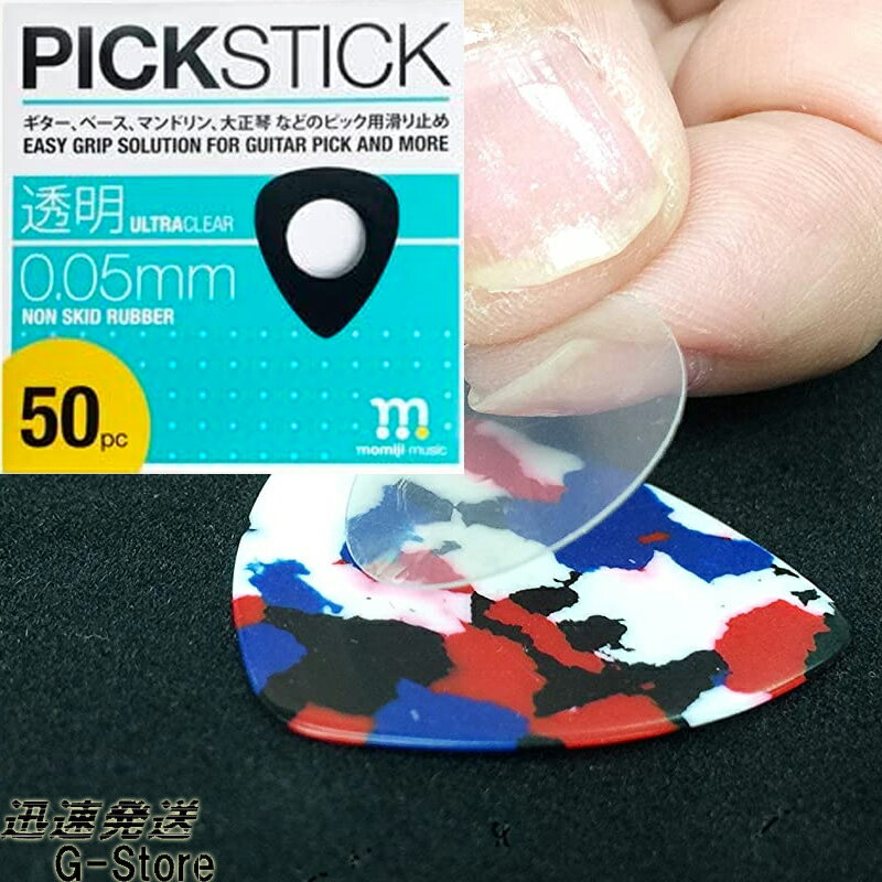 【6日までポイントUP】PICK STICK ピック滑り止めシール 大容量の50枚入り ピックスティック