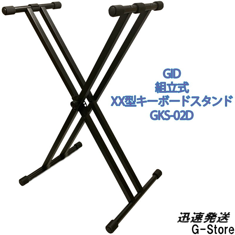 GID METAL キーボードスタンド GKS-02D 耐荷重：約40kg ダブルX型 DOUBLE-X KEYBOARDSTAND ジッド