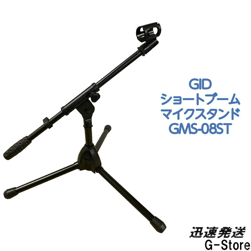 GID METAL ショートマイクスタンド GMS-08ST 短いブームマイクスタンド Short boom microphone stand ジッド