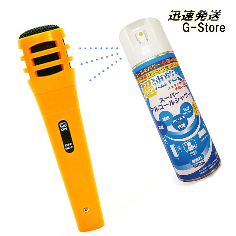 ダイナミックマイク イエロー＋マイクスプレーセット 消臭 速乾スプレー GID Dynamic Microphone Yellow GMC-01 YL ＋スーパーアルコールシャワー