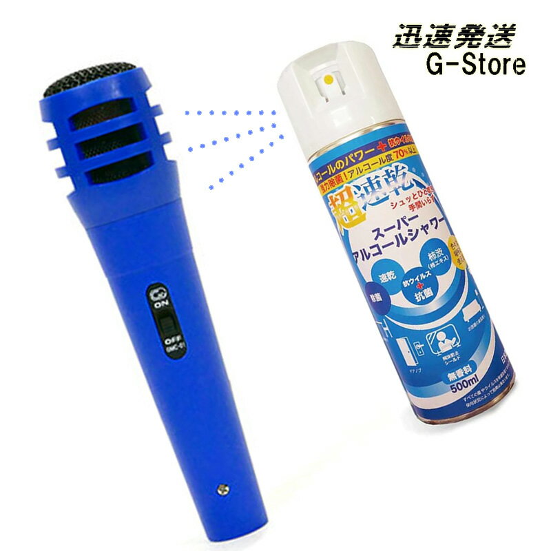 ダイナミックマイク ブルー+マイクスプレーセット 消臭 速乾スプレー GID Dynamic Microphone Blue GMC-01 BL+スーパーアルコ...