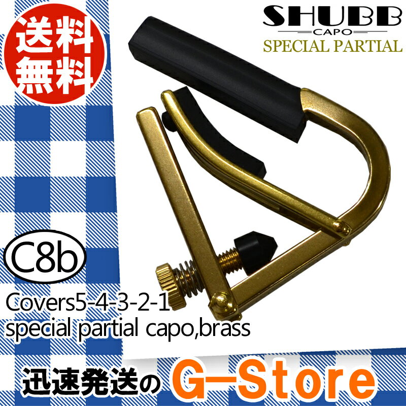 SHUBB C8b カポタスト ブラス ドロップD シャブ