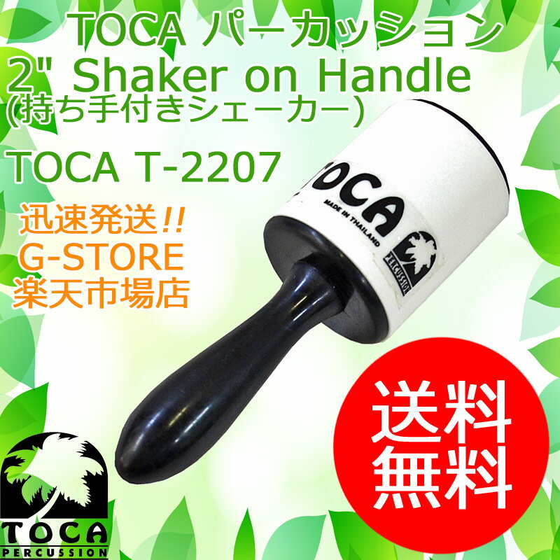 【15日までポイント10倍】TOCA ハンドル付シェイカー T-2207 シェーカー マラカス 樹脂製 パーカッション トカ