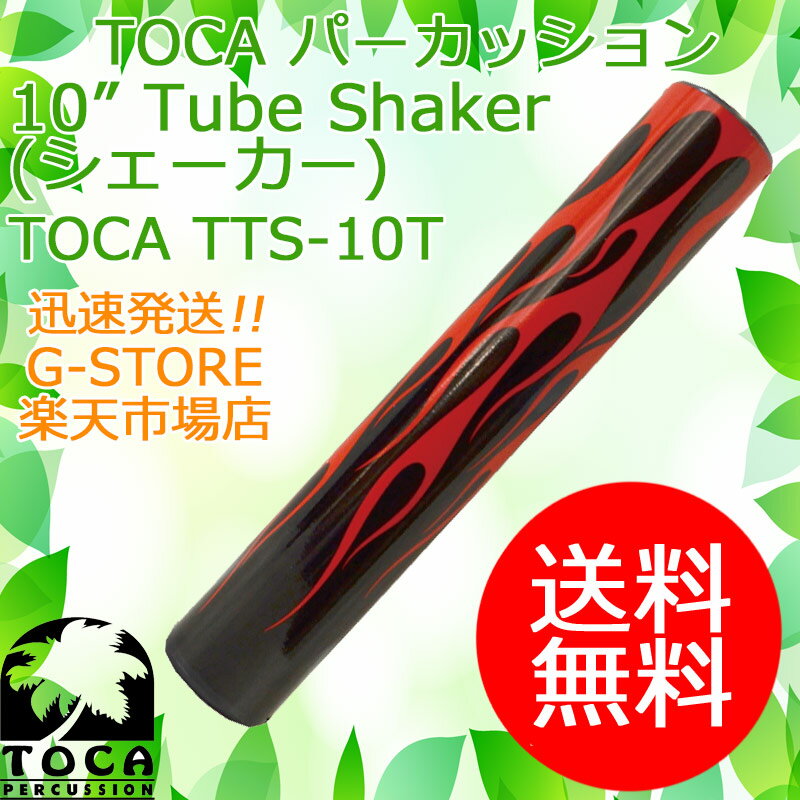 TOCA シェイカー TTS-10T Torch シェーカー マラカス パーカッション トカ