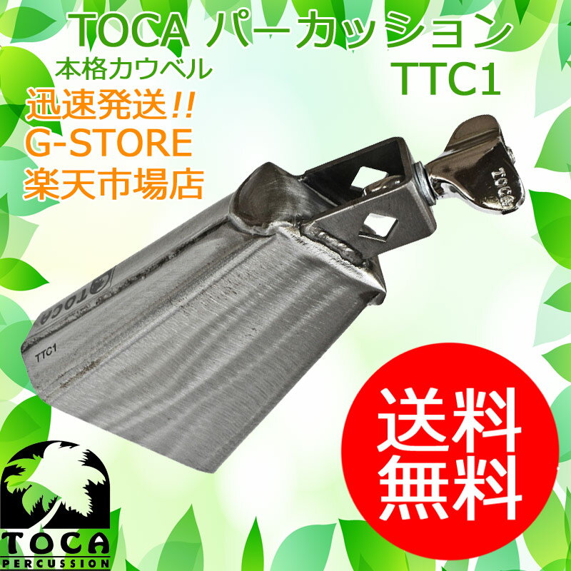 TOCA カウベル TTC1 クランプ付 Cha Cha Bell High スチール素材を使用 パーカッション トカ