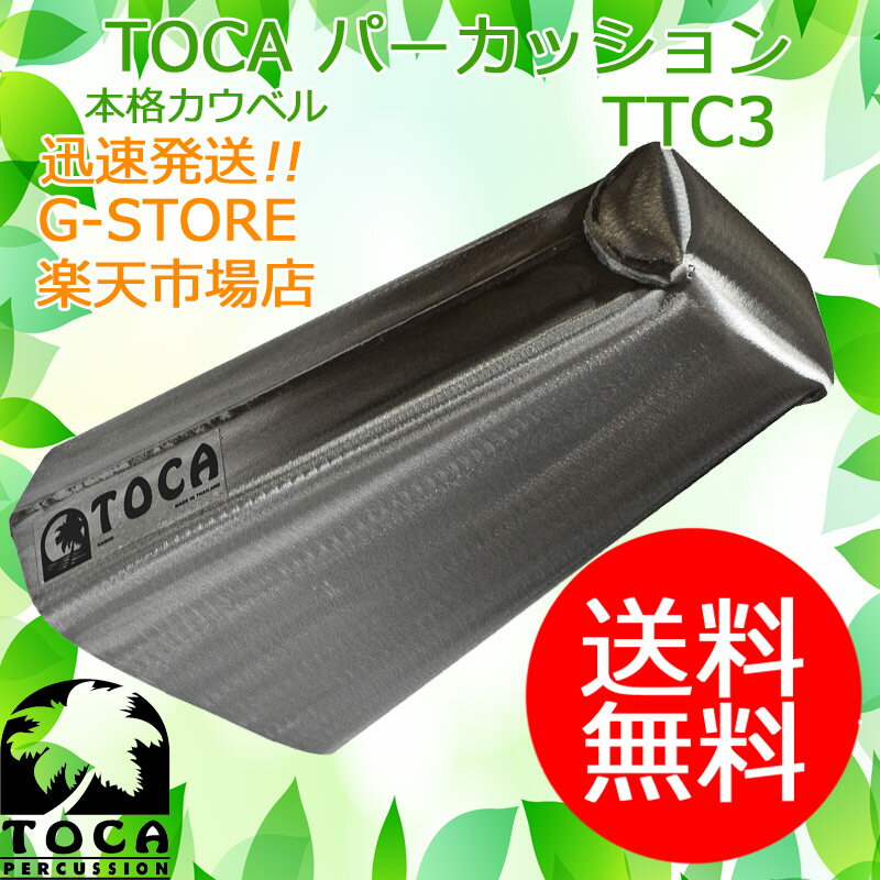 TOCA カウベル ハンドベル TTC3 Cencero スチール素材を使用 パーカッション トカ