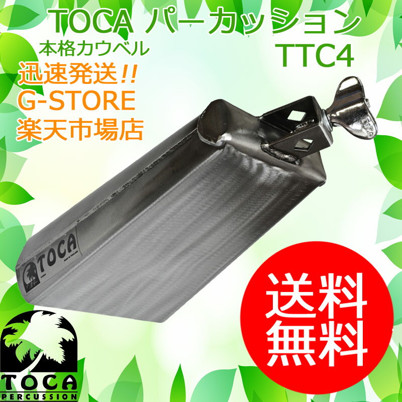 【15日までポイント10倍】TOCA カウベル TTC4 クランプ付 Mambo Bell スチール素材を使用 パーカッション トカ