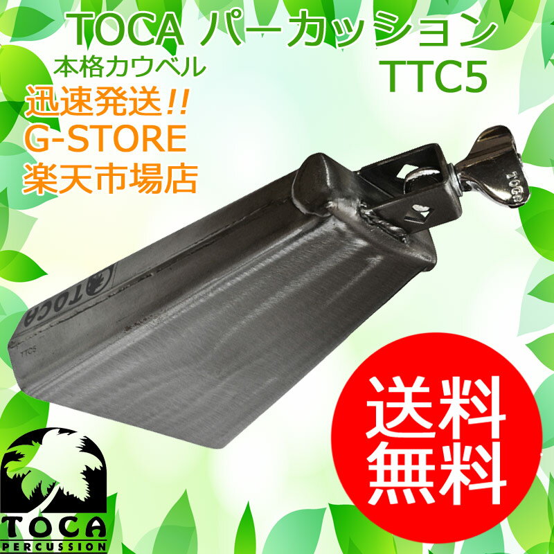 【15日までポイント10倍】TOCA カウベル TTC5 クランプ付 Hi-Drumset Bell スチール素材を使用 パーカッション トカ