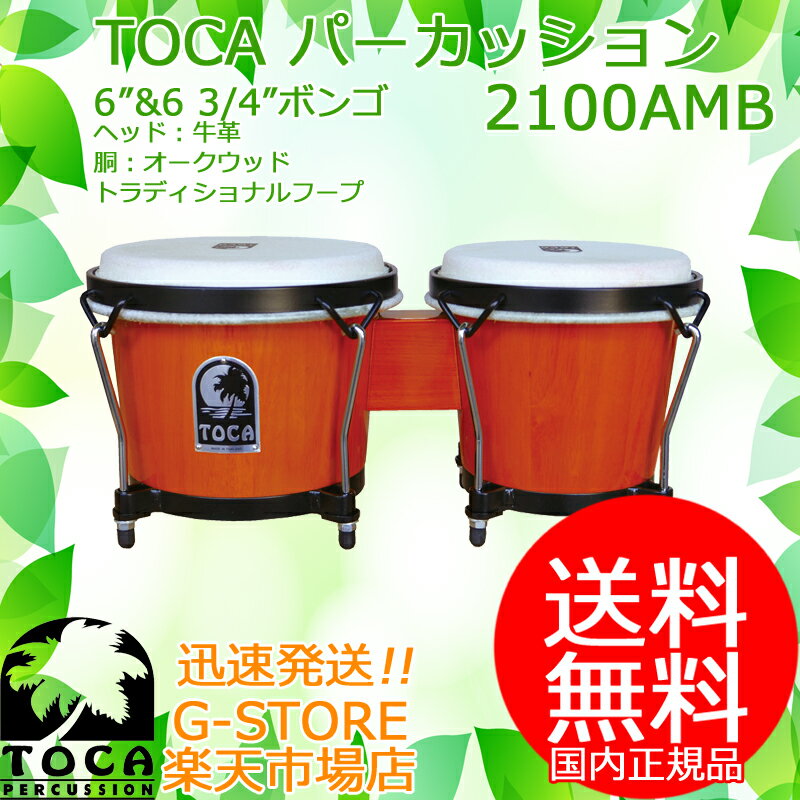 TOCA ボンゴ 2100AMB Amber 6 3/4インチ+6インチ 木製 本革 パーカッション トカ