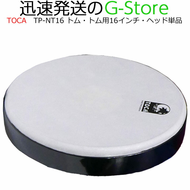 【20日までポイントUP】TOCA ネスティング トムトム用ヘッド TP-NT16 16インチ タムタム パーカッション トカ
