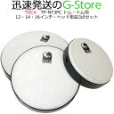 演奏をいつでもどこでも、楽しんで頂けるNesting Tom-Tom Drums。フレームドラムとして演奏可能な、Nesting Tom-Tom Drums専用のシンセティックファイバースキンヘッドをラインナップ。12インチ、14インチ、16インチの異なるサイズを1パックにしたお得なセットです。【商品詳細】素材：シンセティック　セット数：12インチ、14インチ、16インチ　各1個