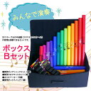 【29日までポイント10倍】ドレミパイプ BWBB ボックスBセット Boomwhackers ブームワッカー テレビ番組でも取り上げられた叩いて音を出す楽器 小さなお子様から幅広く楽しんでいただけます！ 3