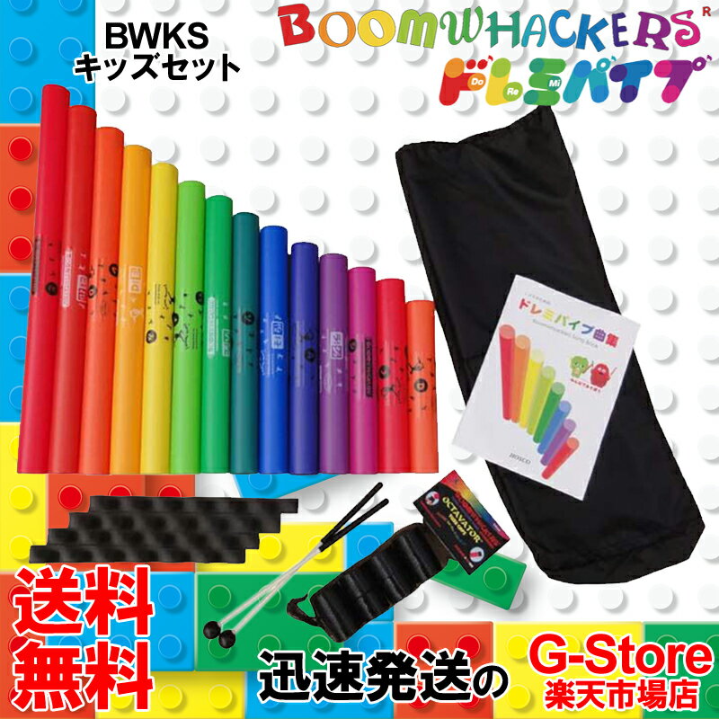 【15日までポイント10倍】ドレミパイプ BWKS キッズセット おもちゃに最適なご家庭向きのセット Boomwhackers ブームワッカー