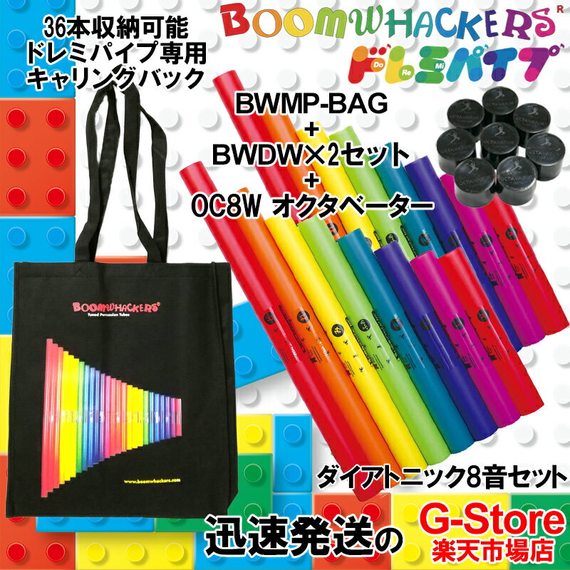 【15日までポイント10倍】ドレミパイプ ダイアトニック＆オクタベーター BWDW×2 + OC8W + BWMP-BAG トートバッグセット 1