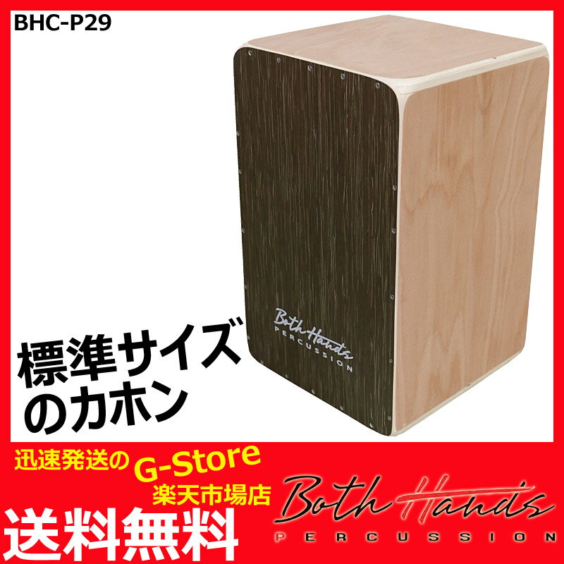 BothHands PERCUSSION　カホン　BHC-P29　収納バッグ付　ボスハンズシリーズ