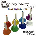 Melody Merryから登場した、お手軽価格のメロディーベル8音セットです。 音によって色分けされており、子供たちにも人気のカラーリングで仕上げております。 本格的なベルは20音、23音で構成されますが、本商品は1オクターブの8音セットです。 ハンドベルは一人でも、8人でも 手で持って振りかざして音を鳴らします。 Melody MerryではハンドタイプのMMB-8とボタンを押しても音を鳴らすことが出来るハンド＆タッチタイプのMMB-8SPをご用意。 置いて鳴らせる為、一人での演奏も可能です。 ※ハンドタイプは手で振って鳴らすベルの為、難易度は高いですが、振り方により個性が出る為に 　表現力を表すには、このハンドタイプがお勧めです。 【商品詳細】 ☆8音 ☆カラー(左よりドレミ順)：レッド,オレンジ,イエロー,グリーン,スカイブルー,ブルー,パープル,ホワイト ☆音域 1オクターブ： C1/D2/E3/F4/G5/A6/B7/C8 (ドレミファソラシド) ☆全長：約13.3cm ☆重量(1個)：約9.2g〜8.5g ☆ハンドル：樹脂 ☆キャスティング：スチール 【購入時のご注意】 高級なメロディーベルと異なり、大量生産品の為、厳密な音程の調整は行われておりません。 電子楽器などと異なり、演奏者の力加減や聴き手の感じ方により 音程の高低差が生まれるのも事実です。 いわゆる数万円以上の高級な仕様の楽器とは異なる為、ご理解の上、楽しく演奏してくださいませ。