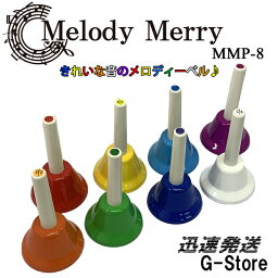 【29日までポイント10倍】【ラッピング対応】メロディーメリー ミュージックベル8音 MMB-8 8 TONE MUSIC BELL SET Melody Merry