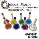 Melody Merryから登場した、お手軽価格のメロディーベル ハンド＆タッチタイプ 8音セットです。 音によって色分けされており、子供たちにも人気のカラーリングで仕上げております。 本格的なベルは20音、23音で構成されますが、本商品は1オクターブの8音セットです。 ハンドベルは一人でも、8人でも 手で持って振りかざして音を鳴らします。 Melody MerryではハンドタイプのMMB-8とボタンを押しても音を鳴らすことが出来るハンド＆タッチタイプのMMB-8SPをご用意。 ハンドル上部のボタンが中の振り子と連動しているので、ハンドベルをテーブルに置いたまま、ボタンを押すだけで簡単に音を鳴らすことが出来ます。置 ※ハンドタイプは手で振って鳴らすベルの為、難易度は高いですが、振り方により個性が出る為に　表現力を表すには、ハンドタイプがお勧めです。 　ハンド＆タッチタイプはハンドタイプとしても使用でき、置いてタッチしても鳴らせる便利なハンドベルです。 【商品詳細】 ☆8音 ☆ハンド＆タッチタイプ ☆カラー(左よりドレミ順)：レッド,オレンジ,イエロー,グリーン,スカイブルー,ブルー,パープル,ホワイト ☆音域 1オクターブ： C1/D2/E3/F4/G5/A6/B7/C8 (ドレミファソラシド) ☆全長：約15.4cm ☆重量(1個)：約10.6g〜11.1g ☆ハンドル：樹脂 ☆キャスティング：スチール 7.2cm ☆キャスティングカバー：9.0cm 【購入時のご注意】 高級なメロディーベルと異なり、大量生産品の為、厳密な音程の調整は行われておりません。 電子楽器などと異なり、演奏者の力加減や聴き手の感じ方により 音程の高低差が生まれるのも事実です。 いわゆる数万円以上の高級な仕様の楽器とは異なる為、ご理解の上、楽しく演奏してくださいませ。