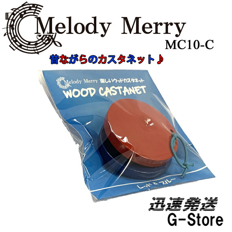 【ラッピング対応】メロディーメリー カスタネット MC10-C WOOD CASTANET COLOR Melody Merry 1