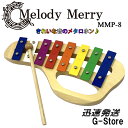 【4日20時からポイント10倍】【ラッピング対応】メロディーメリー 鉄琴 8音 メタロホン MMP-8 MUSIC METALLOPHONE 8 TONES Melody Merry