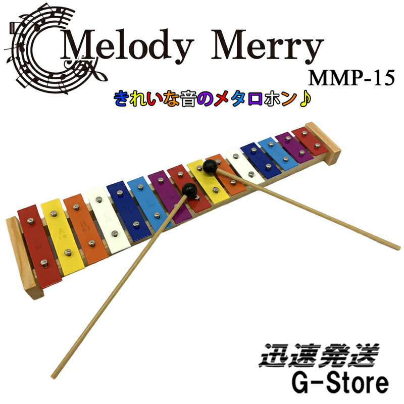 【ラッピング対応】メロディーメリー 鉄琴 15音 メタロホン MMP-15 MUSIC METALLOPHONE 15 TONES Melody Merry