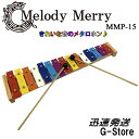 【24日からポイント10倍！】【ラッピング対応】メロディーメリー 鉄琴 15音 メタロホン MMP-15 MUSIC METALLOPHONE 15 TONES Melody Merry