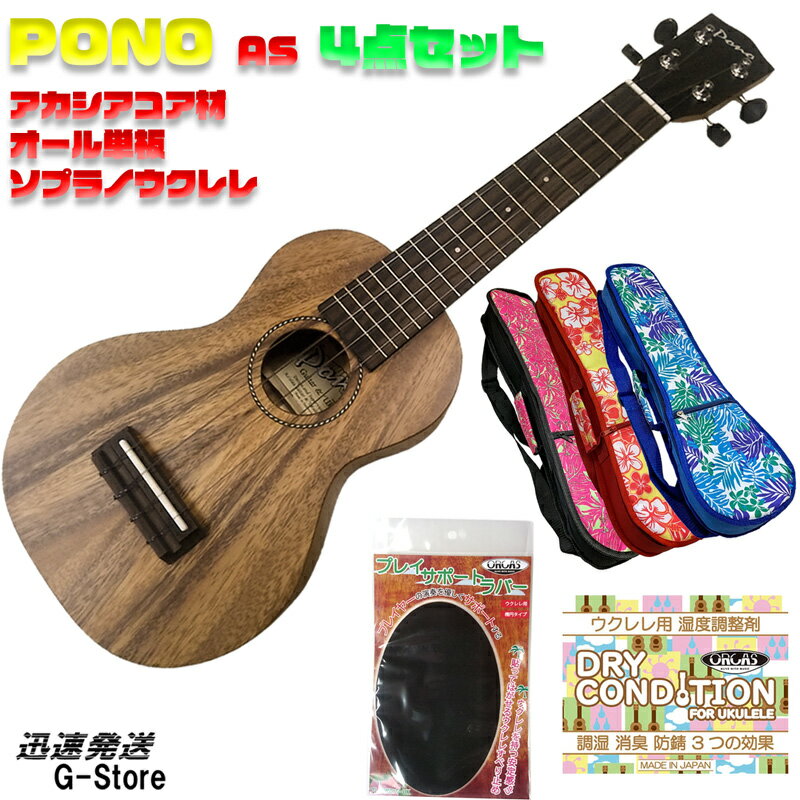 【選べるケース付！4点セット】PONO ソプラノウクレレ AS トップ単板 アカシアシリーズ ポノ