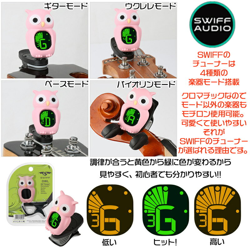 SWIFF AUDIO クリップチューナー CLIP TUNER B7 OWL フクロウ型チューナー