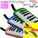 【特典あり】【予備ホース＆パイプ付】メロディーメリー　鍵盤ハーモニカ　MM-32　32鍵盤　ブルー・グリーン　ピンクの3色からお選び頂けます！　MelodyMerry