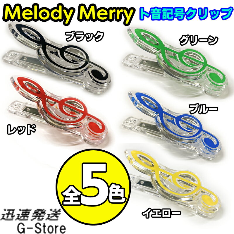 本に挟んだり、楽譜をとめたり、メモをとめたりと、さまざまな用途に使えるかわいらしいクリップになります。 ■ト音記号 サイズ ■長さ68mm/幅28mm/厚み29mm ※色合いはご覧いただく環境によって、異なった見え方をすることがございます。