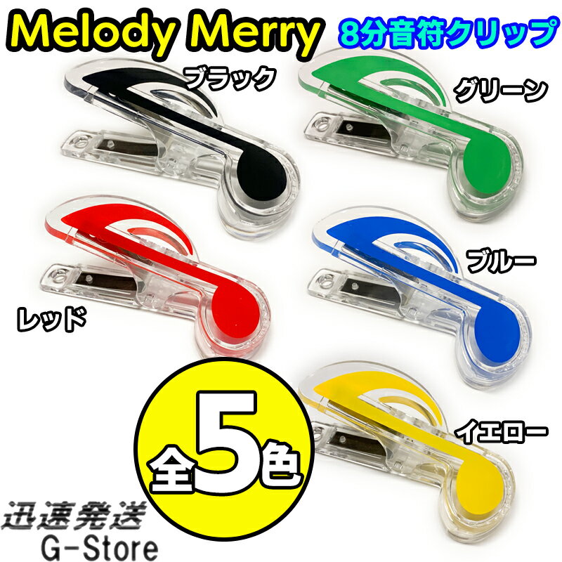 本に挟んだり、楽譜をとめたり、メモをとめたりと、さまざまな用途に使えるかわいらしいクリップになります。 8分音符サイズ ■長さ71mm/幅40mm/厚み29mm ※色合いはご覧いただく環境によって、異なった見え方をすることがございます。