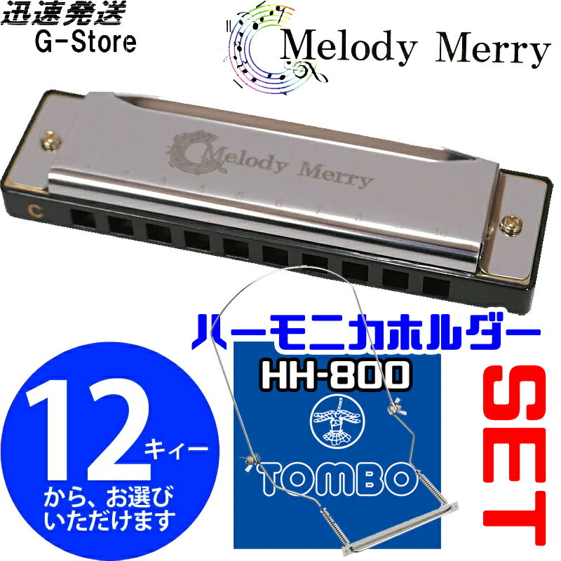 MelodyMerry 10ホールズハーモニカ MH-100＋HH-800 ブルースハーモニカ ハーモニカホルダー付 メロディーメリー