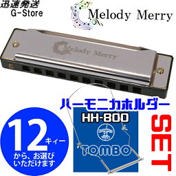 【29日までポイント10倍】MelodyMerry 10ホールズハーモニカ MH-100＋HH-800 ブルースハーモニカ ハーモニカホルダー付 メロディーメリー