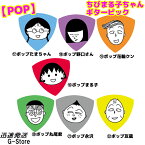 ちびまる子ちゃん トライアングル ギターピック ポップシリーズ 日本アニメーション【smtb-KD】【RCP】
