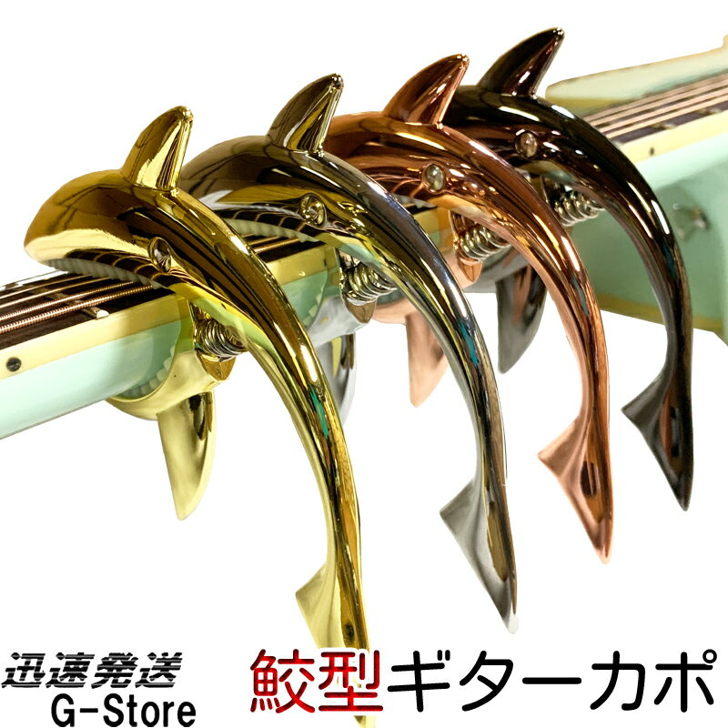 【数量限定】Shark Capo サメ型 カポタ