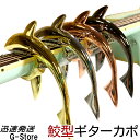 【数量限定】Shark Capo サメ型 カポタスト ブラック ローズゴールド ゴールド シルバー 金属製 【smtb-kd】【RCP】