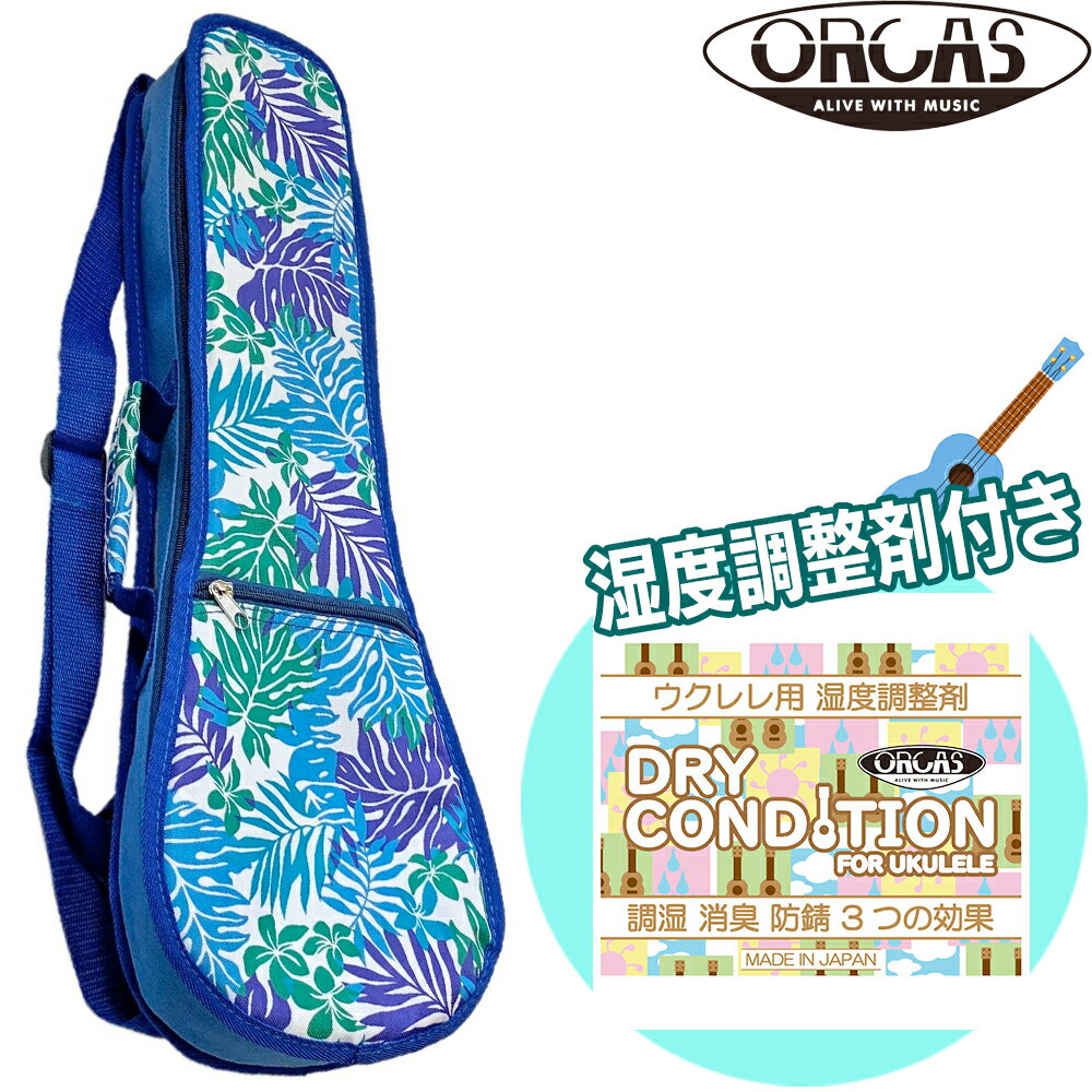 【ウクレレ用湿度調整剤付】ORCAS コンサートウクレレ用ケース OUFL-2 BLUE 花柄 ブルー