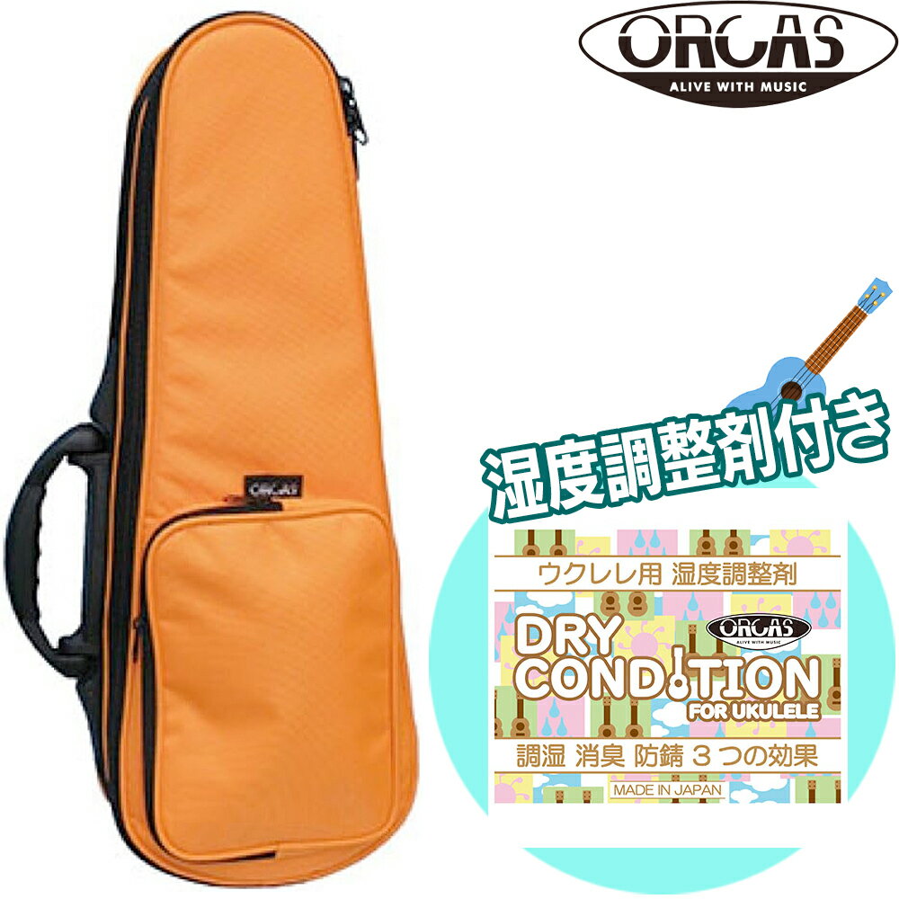 【ウクレレ用湿度調整剤付】ORCAS ソプラノウクレレ用セミハードケース OULC-1 ORG オレンジ