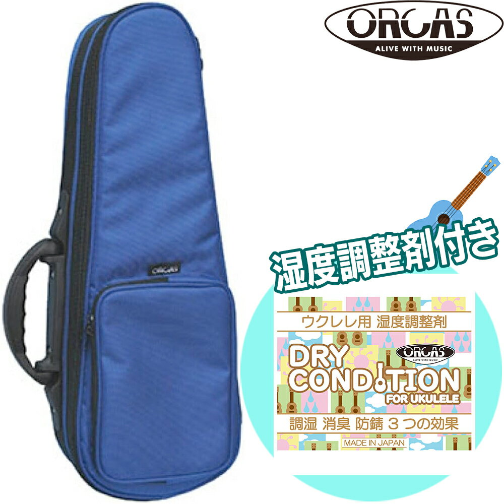 【ウクレレ用湿度調整剤付】ORCAS ソプラノウクレレ用セミハードケース OULC-1 BLU ブルー