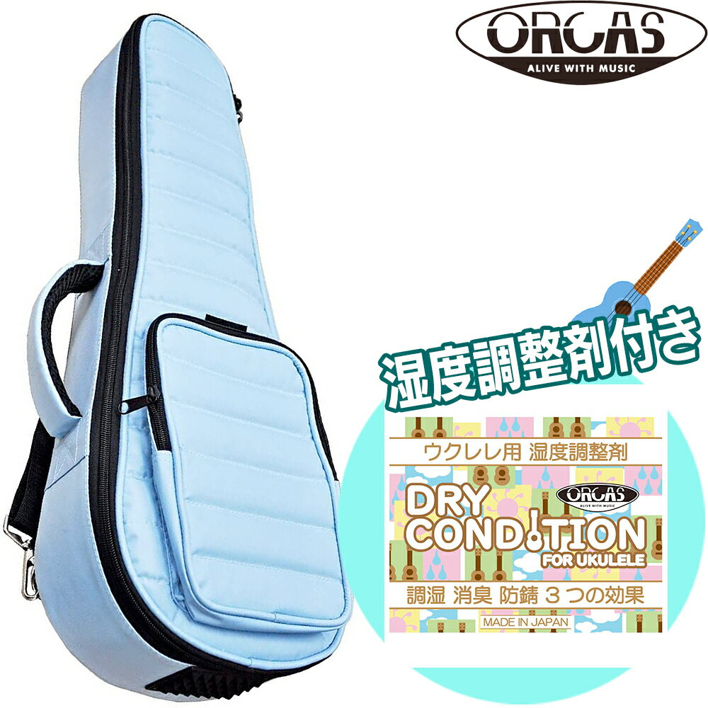 【ウクレレ用湿度調整剤付】ORCAS もこもこ ソプラノウクレレ用ギグバッグ OUGC-1 LBL ライトブルー