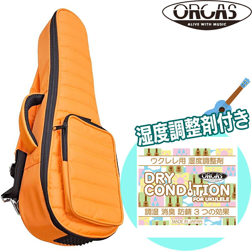 【ウクレレ用湿度調整剤付】ORCAS もこもこ コンサートウクレレ用ギグバッグ OUGC-2 ORG オレンジ