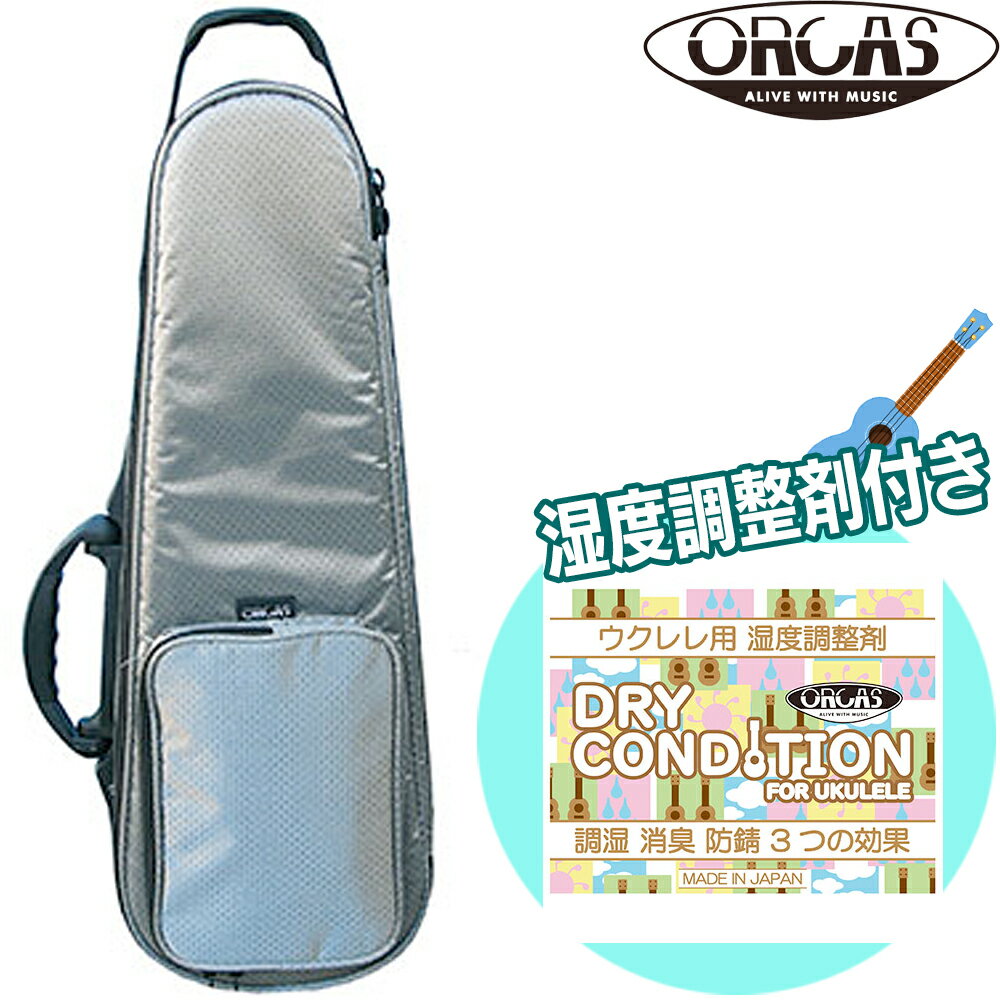 【ウクレレ用湿度調整剤付】ORCAS 高撥水 コンサートウクレレ用セミハードケース OULC-2α SLV シルバー