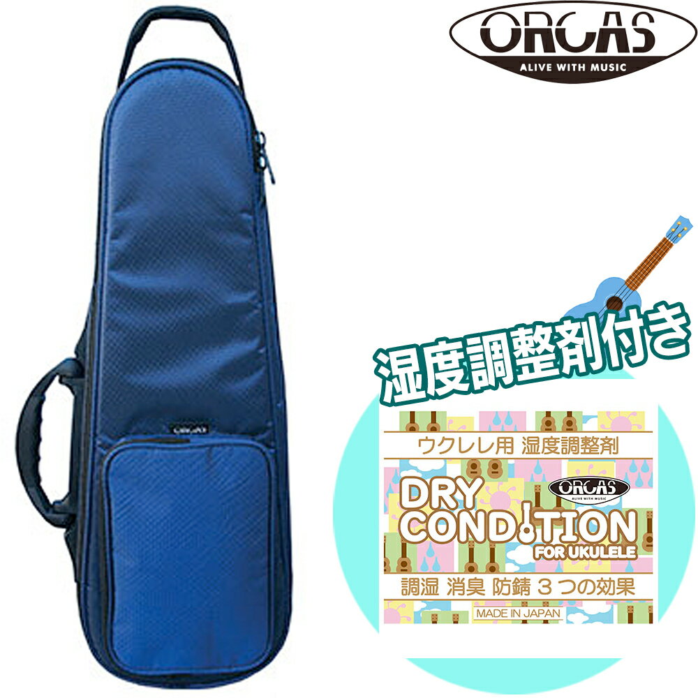 【ウクレレ用湿度調整剤付】ORCAS 高撥水 コンサートウクレレ用セミハードケース OULC-2α BLU ブルー